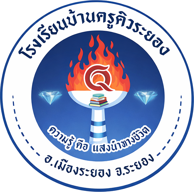 โรงเรียนบ้านครูคิว ระยอง